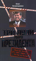 Три пули для президента