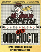 "Секреты коммерческой безопасности"