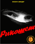 "Рикошет" сборник стихов