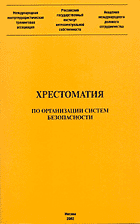 Хрестоматия по организации систем безопасности