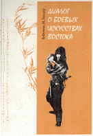 "Диалог о боевых искусствах Востока"