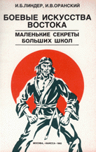 Боевые искусства Востока. Маленькие «секреты» больших школ»