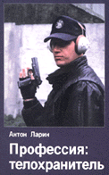 "Профессия: телохранитель"