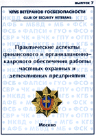 "Практические аспекты финансового и организационно-кадрового обеспечения работы частных охранных и детективных предприятий"