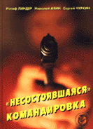 "Несостоявшаяся" командировка