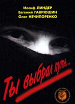 ТЫ выбрал путь