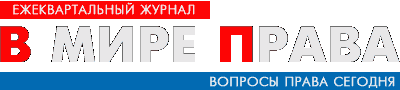 В мире права