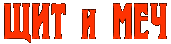 Щит и меч